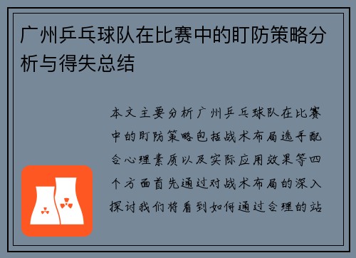 广州乒乓球队在比赛中的盯防策略分析与得失总结