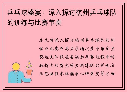 乒乓球盛宴：深入探讨杭州乒乓球队的训练与比赛节奏