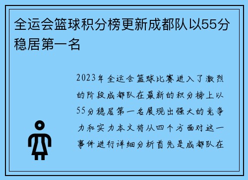 全运会篮球积分榜更新成都队以55分稳居第一名