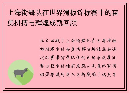 上海街舞队在世界滑板锦标赛中的奋勇拼搏与辉煌成就回顾