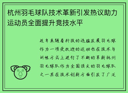 杭州羽毛球队技术革新引发热议助力运动员全面提升竞技水平
