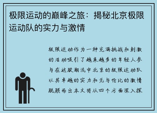 极限运动的巅峰之旅：揭秘北京极限运动队的实力与激情