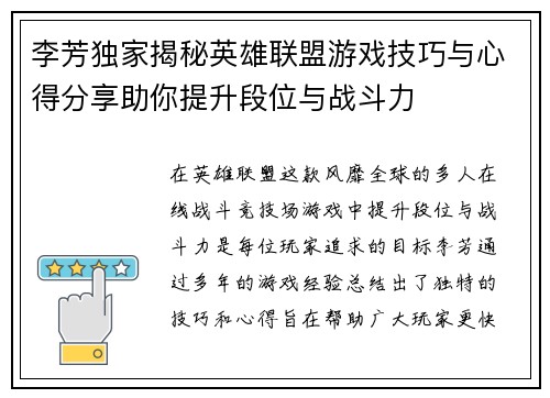 李芳独家揭秘英雄联盟游戏技巧与心得分享助你提升段位与战斗力