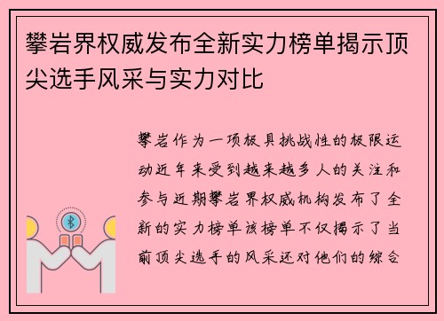 攀岩界权威发布全新实力榜单揭示顶尖选手风采与实力对比